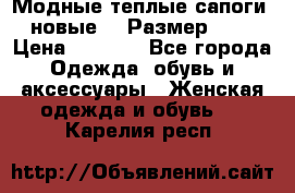 Модные теплые сапоги. новые!!! Размер: 37 › Цена ­ 1 951 - Все города Одежда, обувь и аксессуары » Женская одежда и обувь   . Карелия респ.